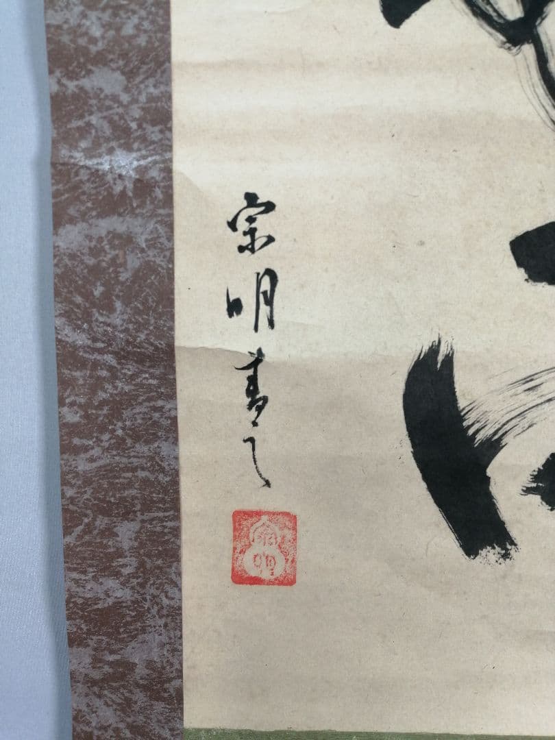 トマト様専用【茶道具】遠州流十一代小堀宗明筆『一夜落花雨』軸