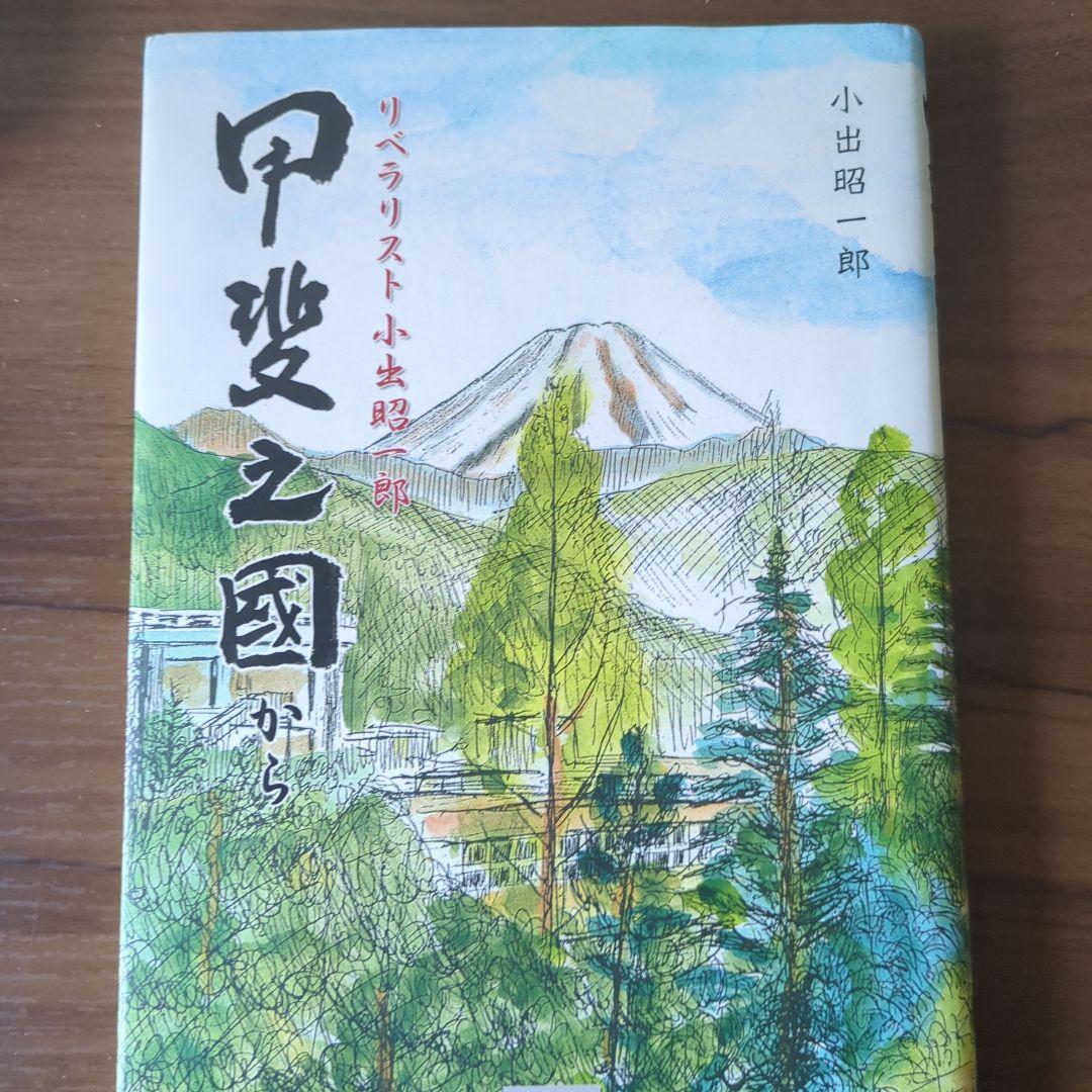 【貴重本】甲斐之国から　リベラリスト小出昭一郎
