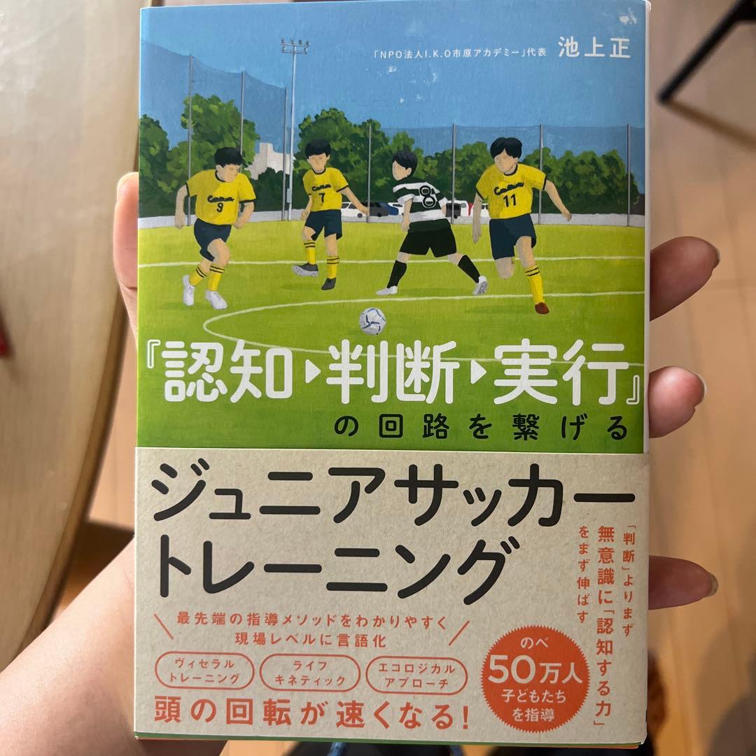 ジュニアサッカートレーニング 認知→判断→実行の回路を繋げる 池上正