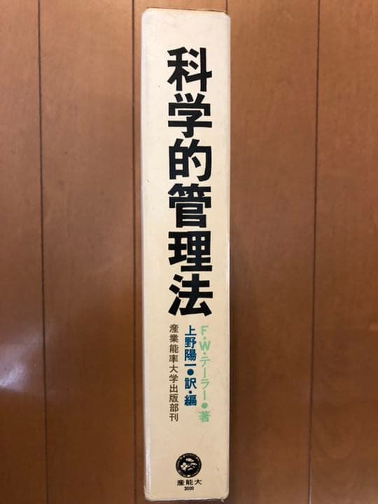 【希少絶版本】科学的管理法 F.W.テーラー著/上野 陽一訳・編