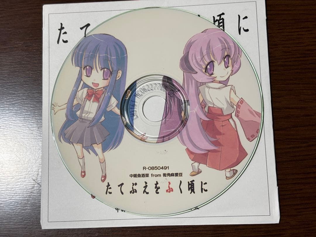 たてぶえをふく頃に[初版] / 街角麻婆豆 同人音楽CD ひぐらしのなく頃に