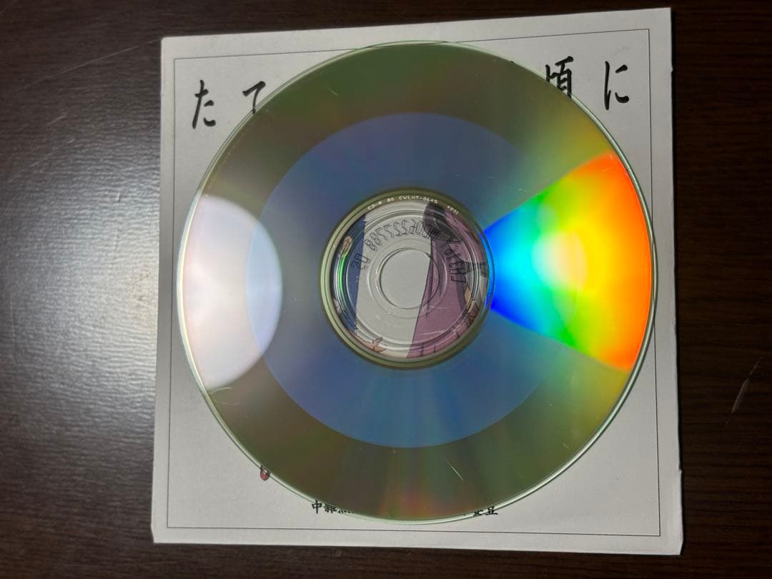 たてぶえをふく頃に[初版] / 街角麻婆豆 同人音楽CD ひぐらしのなく頃に