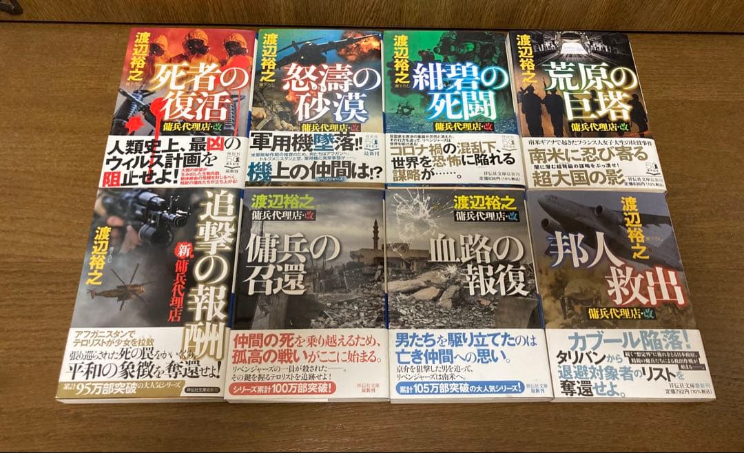 小説】【全帯】 傭兵代理店 シリーズ全28巻セット 渡辺裕之