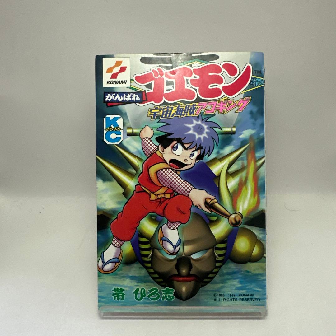 がんばれゴエモン 宇宙海賊アコギング 初版 帯ひろ志 ボンボン