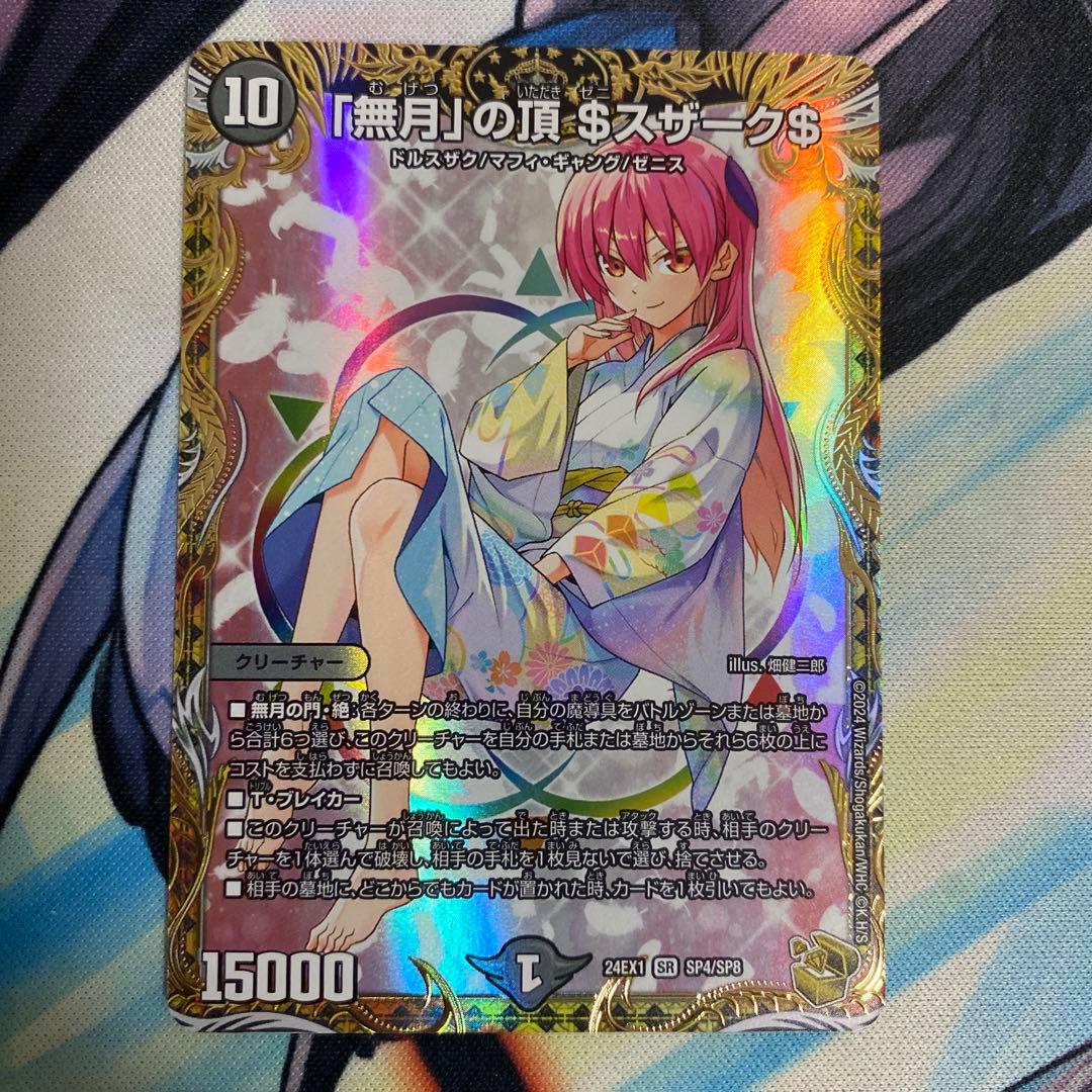 無月の頂$スザーク$　無月の頂　ゼニスザーク　金トレジャー 無月」の頂 ＄スザーク＄(DM22EX1 8/130) | デュエル・マスターズ