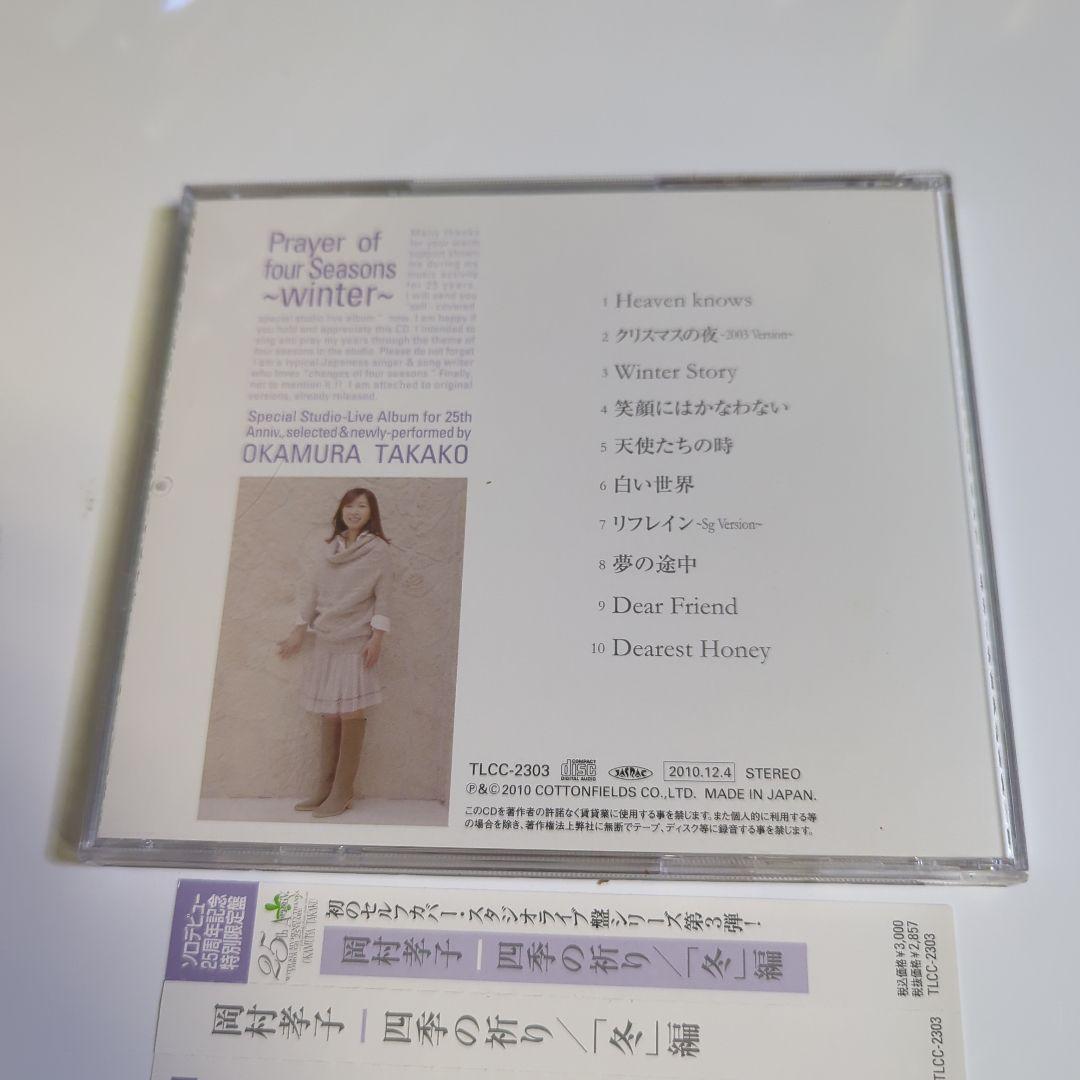 岡村孝子 / 四季の祈り/「冬」編 - メルカリ