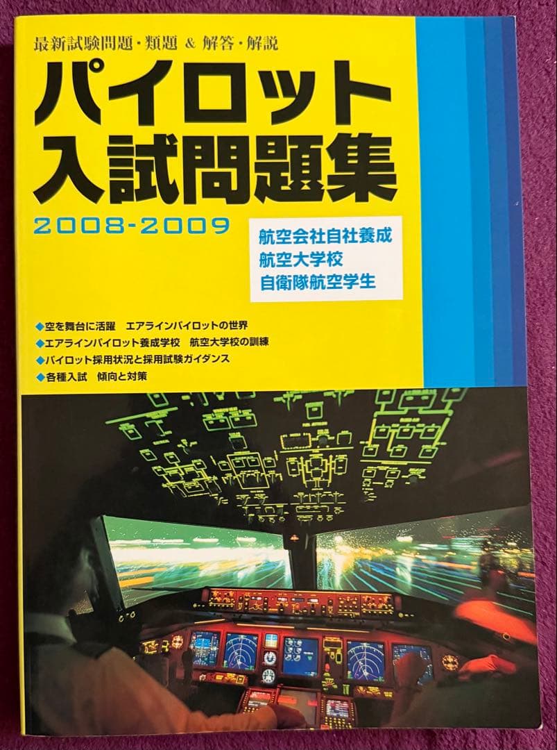 パイロット入試問題集 2008-2009 - メルカリ