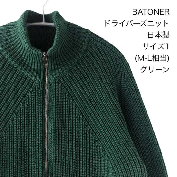 BATONER ドライバーズニット 日本製 サイズ1(M-L相当) グリーン - メルカリ