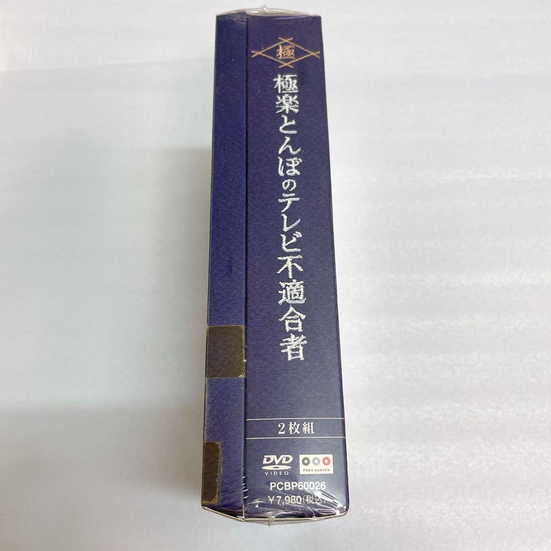 【未開封】極楽とんぼのテレビ不適合者 上下巻 DVD-BOX（お守り付き）