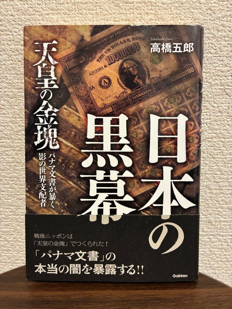 日本の黒幕 日本黒幕大全 金脈と人脈で戦後80年を動かした怪物48人の正体
