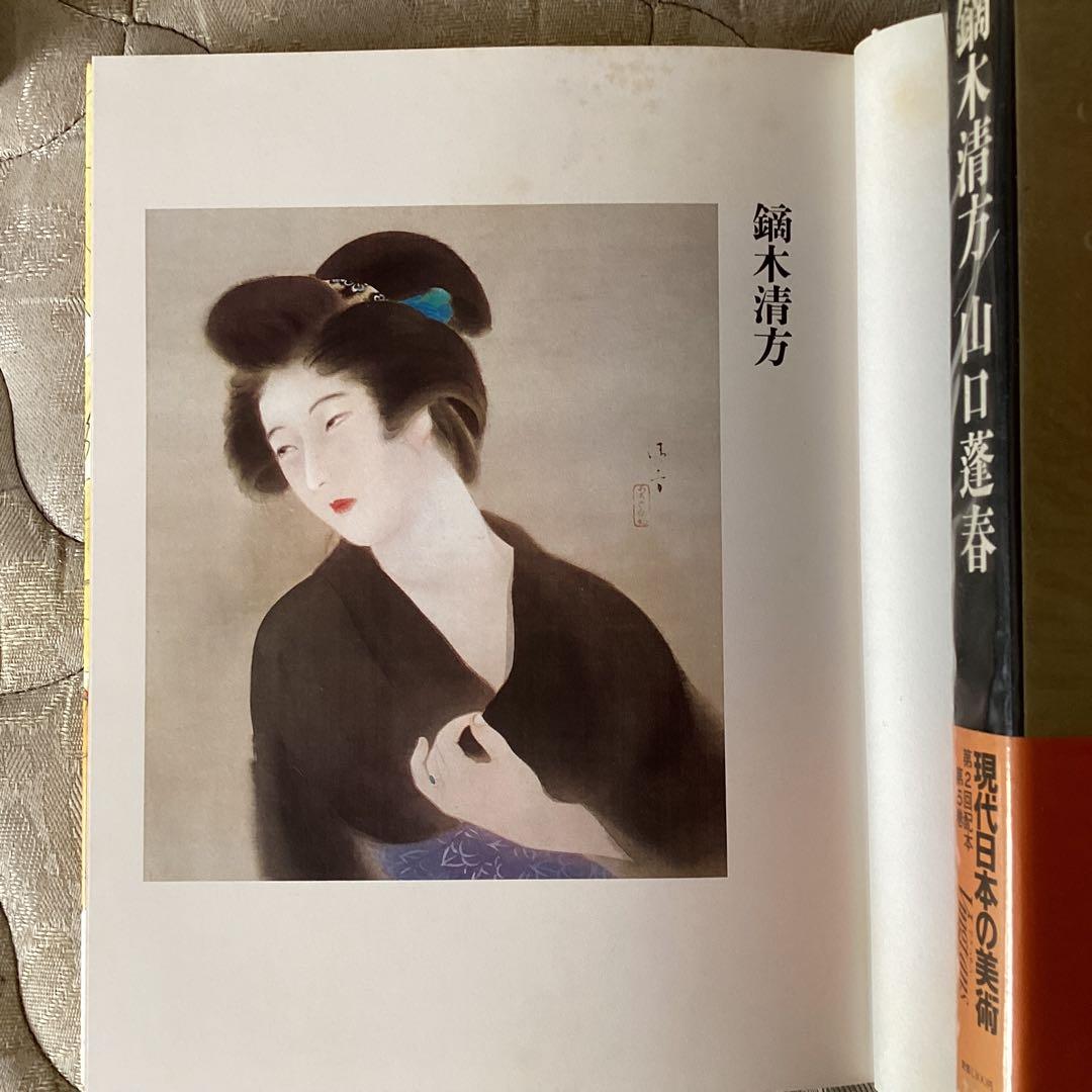 ①速水御舟【便利堂 昭和59年9月発行】②鏑木清方、山口蓬春【集英社