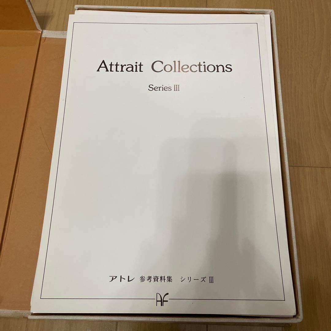 アトレコレクション アトレ参考資料集 シリーズⅢ  希少本