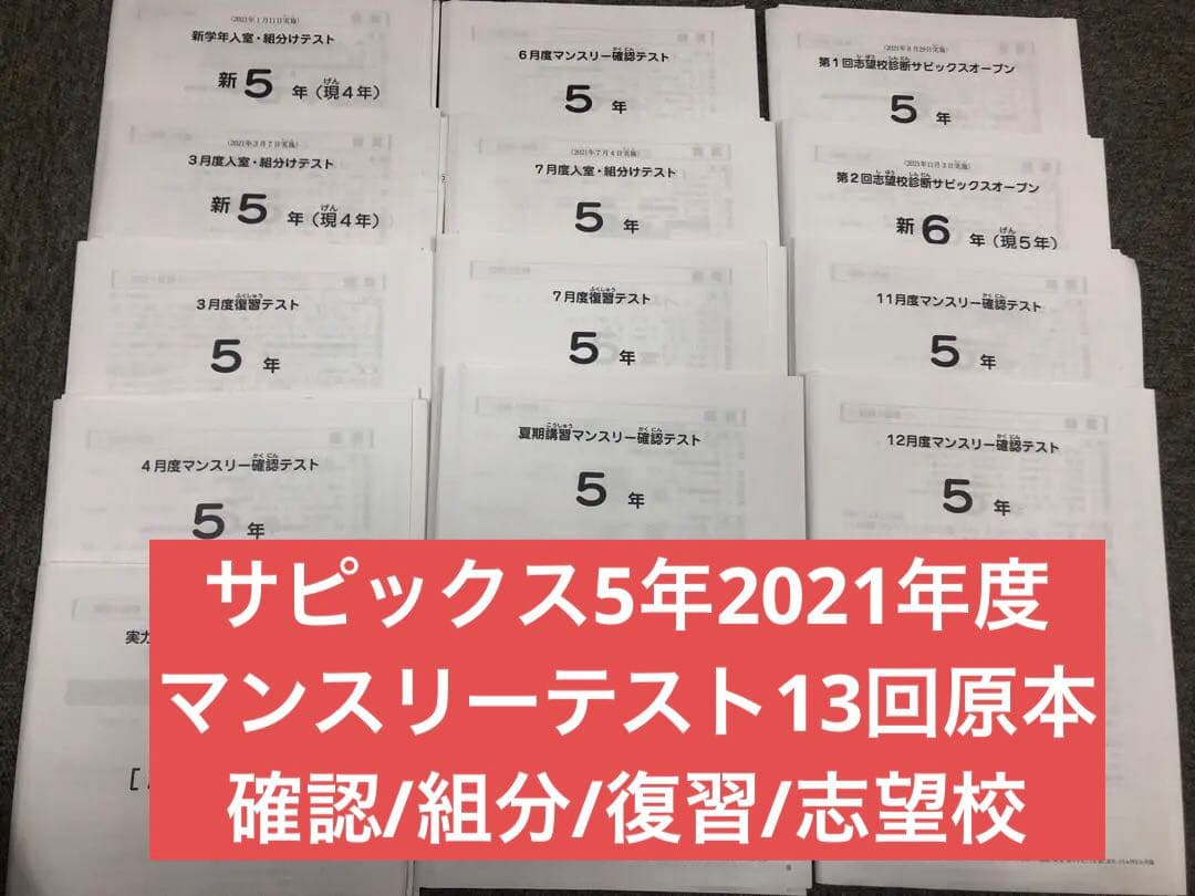 2021年度 サピックス 5年 マンスリー確認/復習/組分けテスト 計13回