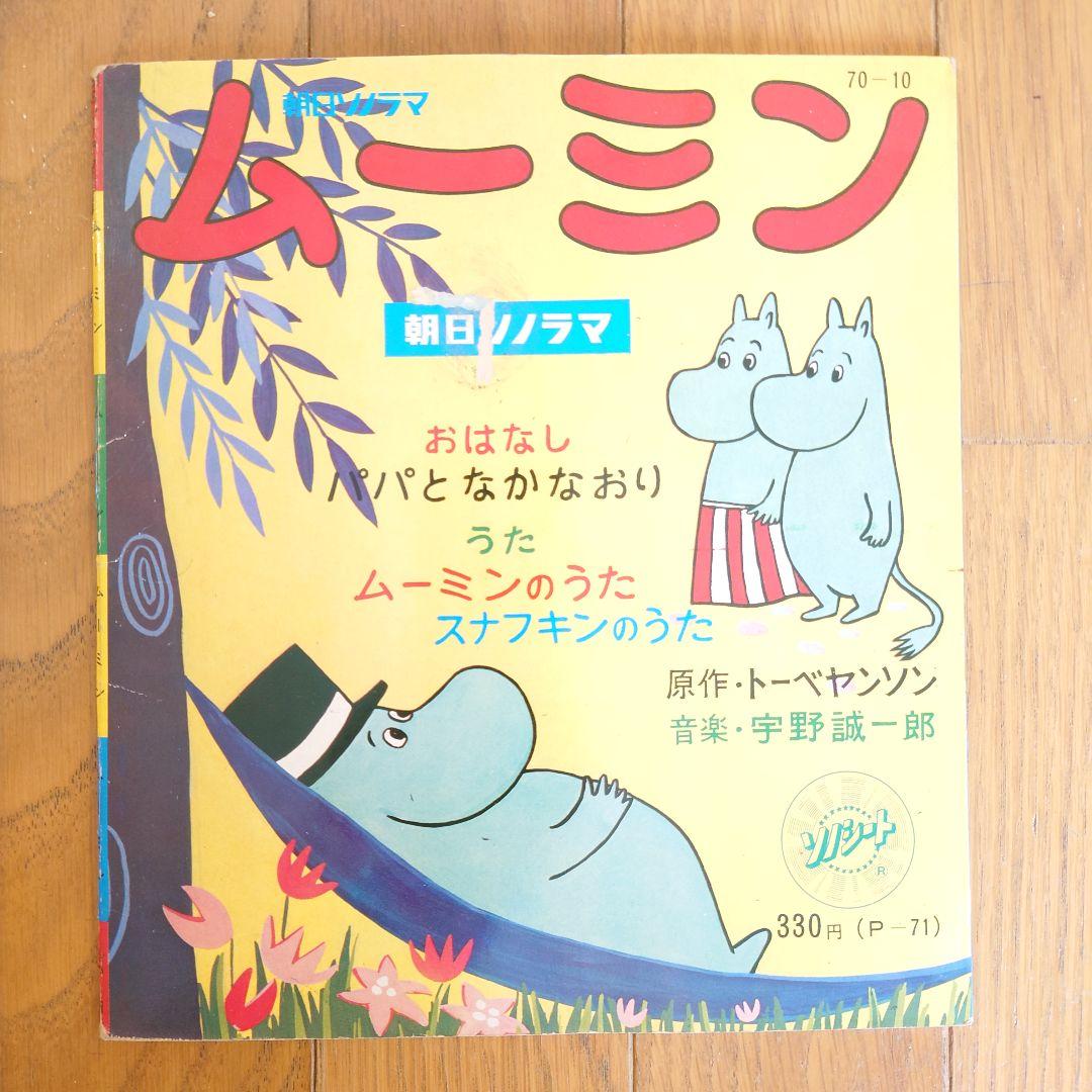 ムーミン」 ソノシート 朝日ソノラマ 昭和レトロ - メルカリ