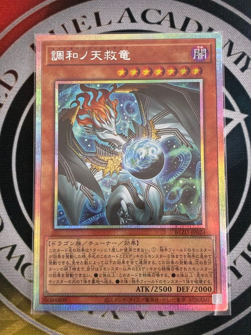 遊戯王　調和ノ天救竜　プリシク 調和ノ天救竜 | プリズマティックシークレット | ドラゴンスター | 遊戯王