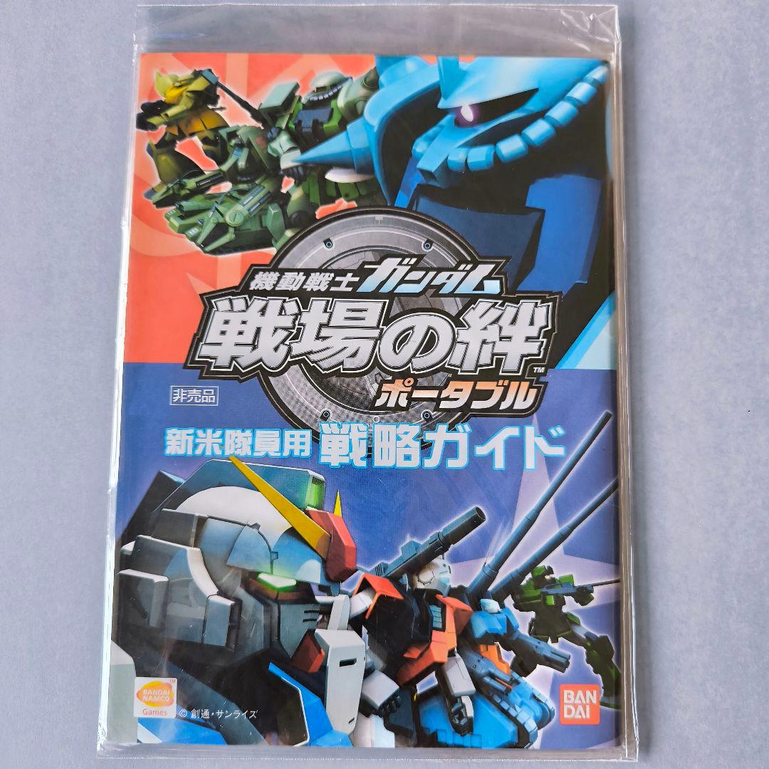 非売品 新品】戦場の絆 ポータブル 戦略ガイド パイロットカード付き