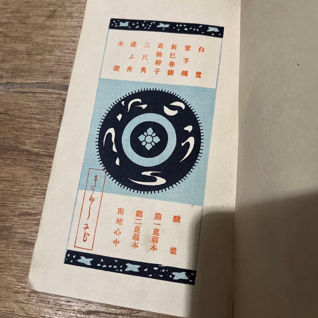 泉鏡花「遊里集」再版 大正4年 古書 古本 小村雪岱 - メルカリ