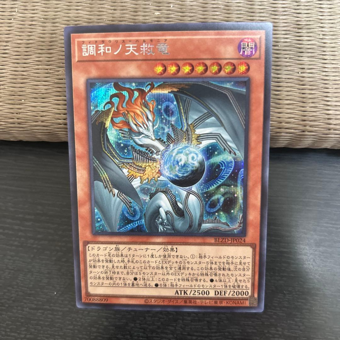 調和ノ天救竜 フィドラウリス ハルモニア シークレットレア 匿名配送