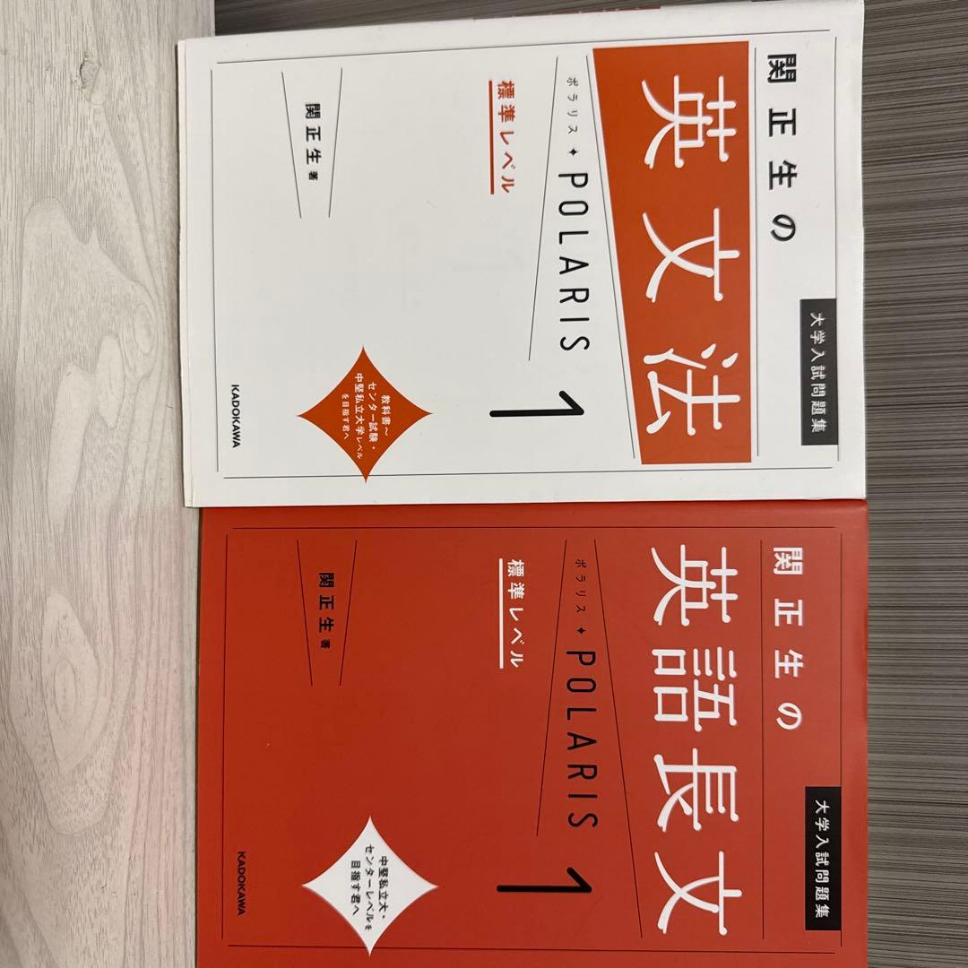 関正生の英文法 POLARIS 1 関先生の英語長文Polaris1 セット売り