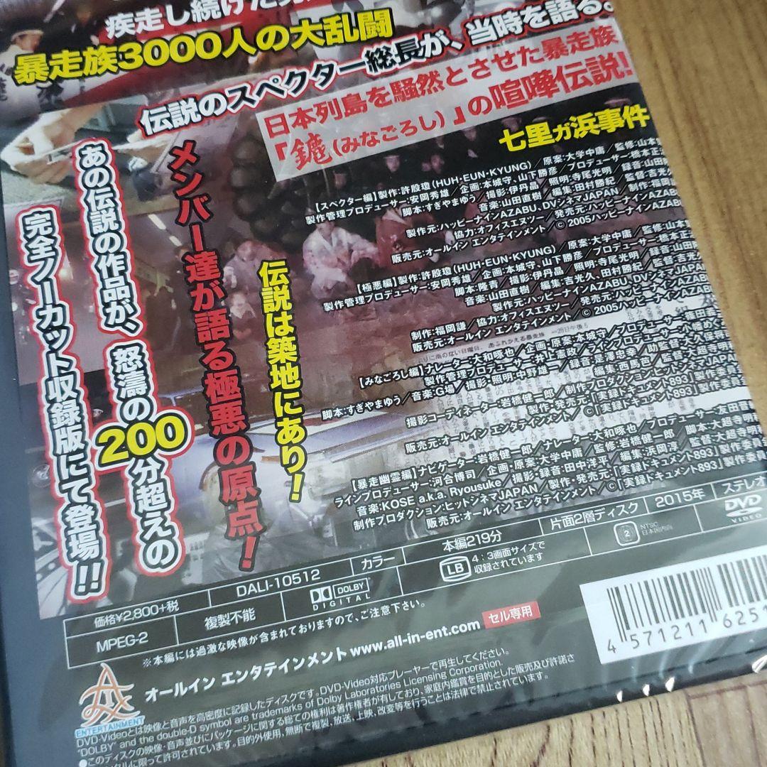 ら510　実録・プロジェクト893XX　THE暴走族完全収録版　新品未開封DVD