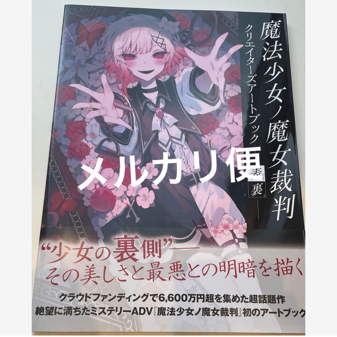 魔法少女ノ魔女裁判 複製処刑展 クリエイターズアートブック 表裏