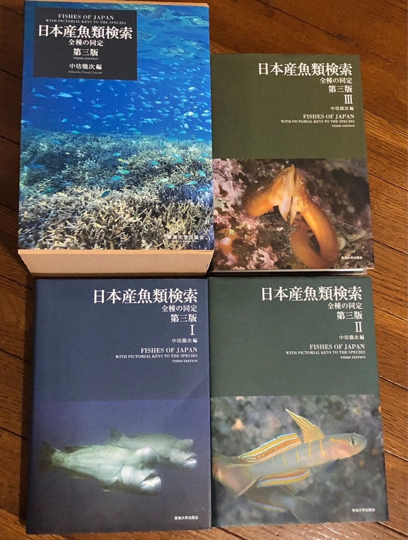 日本産魚類検索全種の同定 第三版 - メルカリ