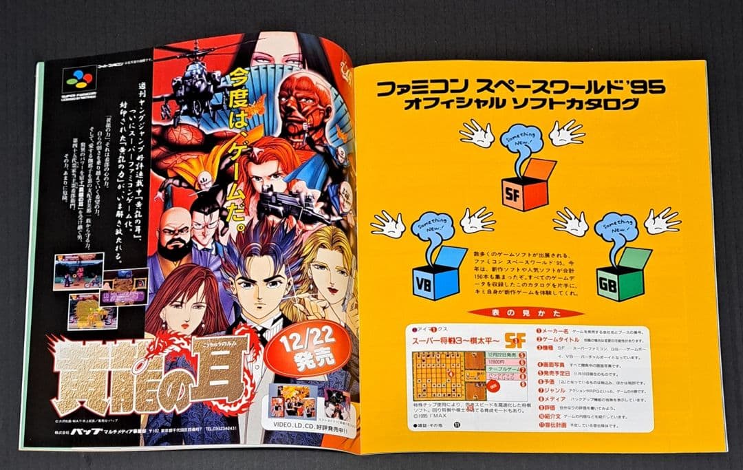 ファミコンスペースワールド'95 オフィシャルガイドブック 非売品