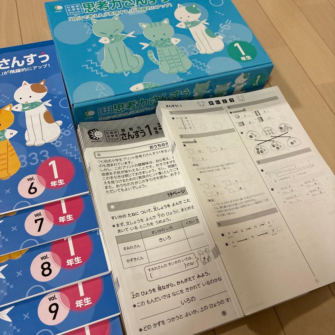 思考力さんすう 1年生 全10巻セット 算数 七田式小学生プリント 七田式