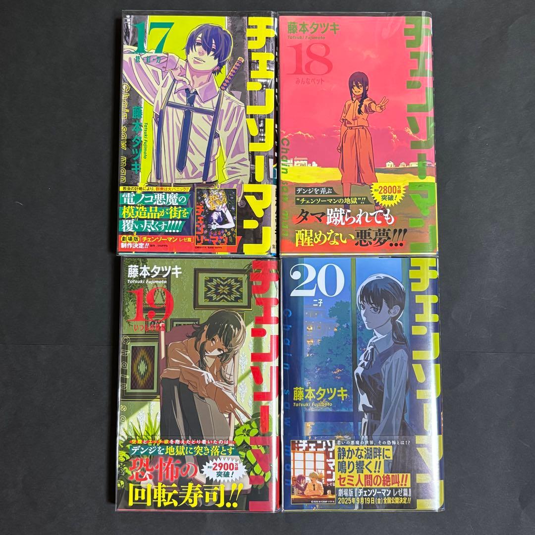 チェンソーマン 1巻〜20巻セット 帯付き 特典 ポストカード付き - メルカリ