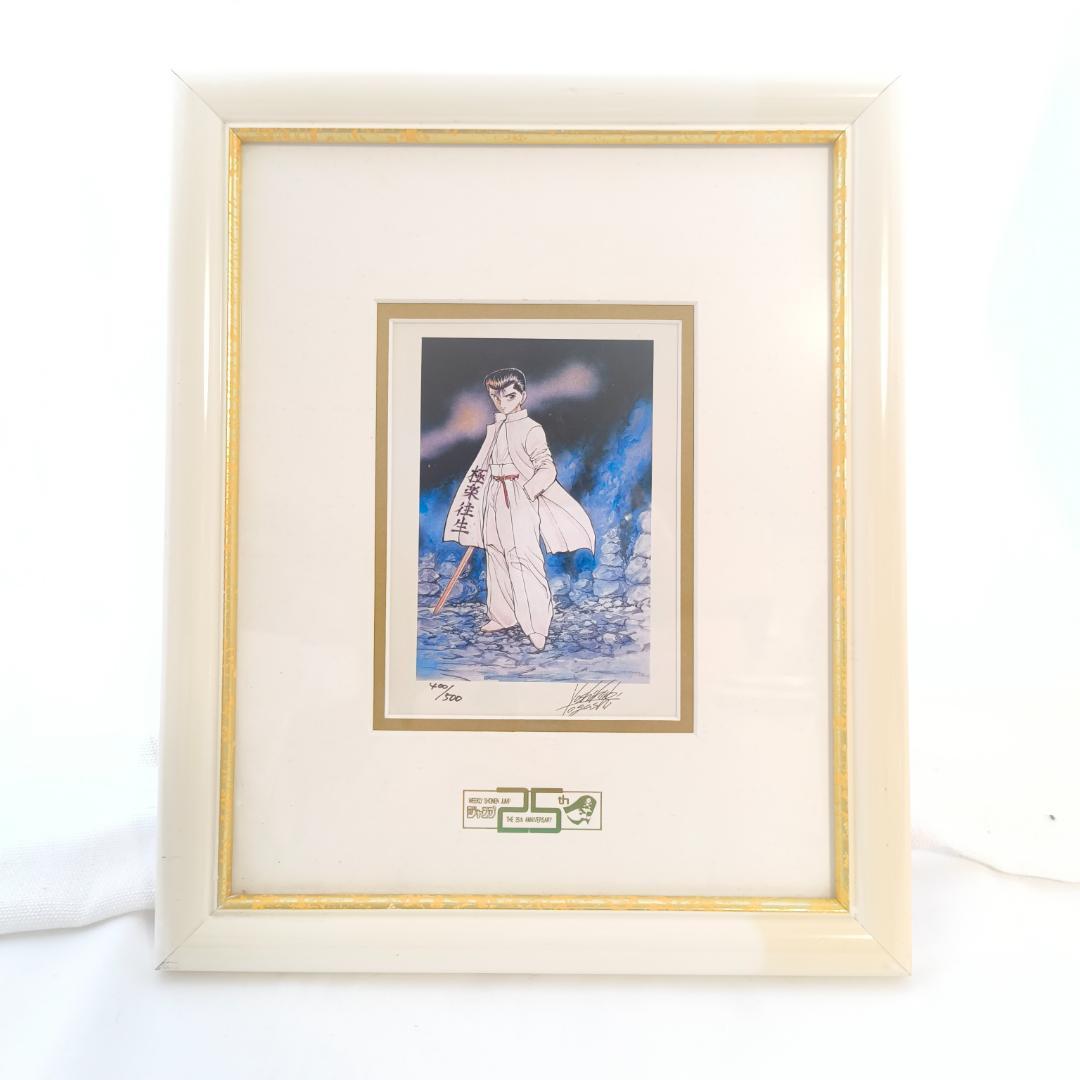 幽遊白書 週刊少年ジャンプ 25th 複製原画 版画 浦飯幽助 冨樫義博