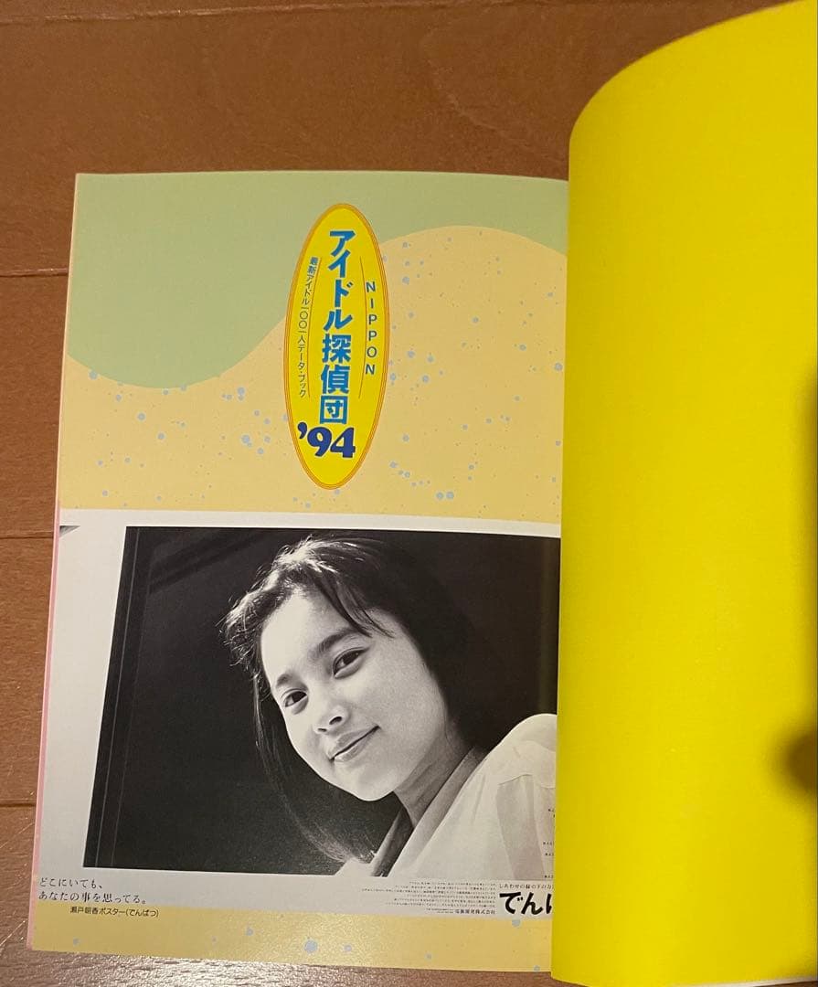 アイドル探偵団 アイドル1000人データ・ブック 88年、89年、94年、98年