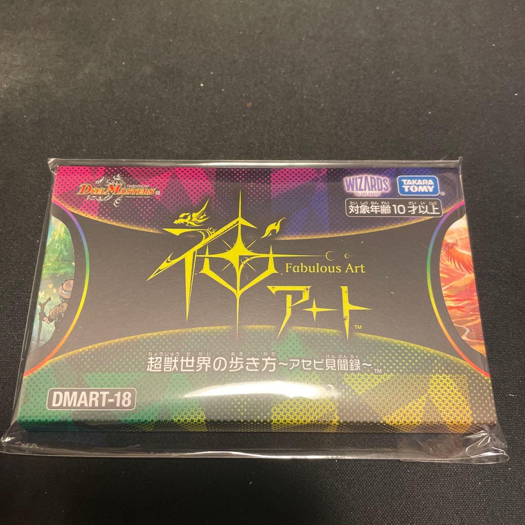 デュエルマスターズ 神アート 超獣世界の歩き方 ～アセビ見聞録