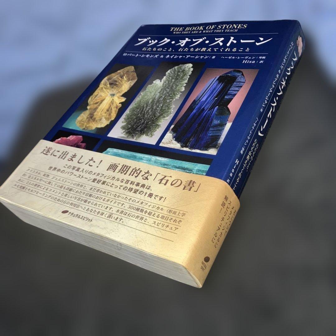 ブック・オブ・ストーン : 石たちのこと、石たちが教えてくれること