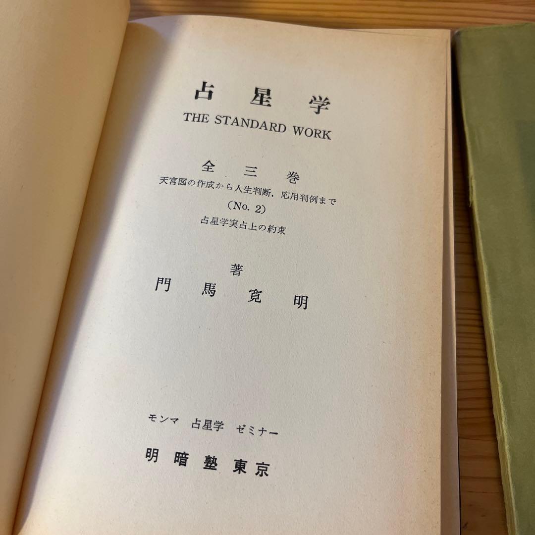 占星学 THE STANDARD WORK全三巻」 門馬寛明 - メルカリ