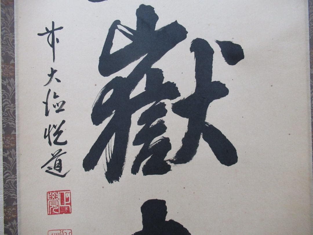 つ様専用 大徳寺高橋悦道和尚直筆 雲収山岳青 共箱 - メルカリ