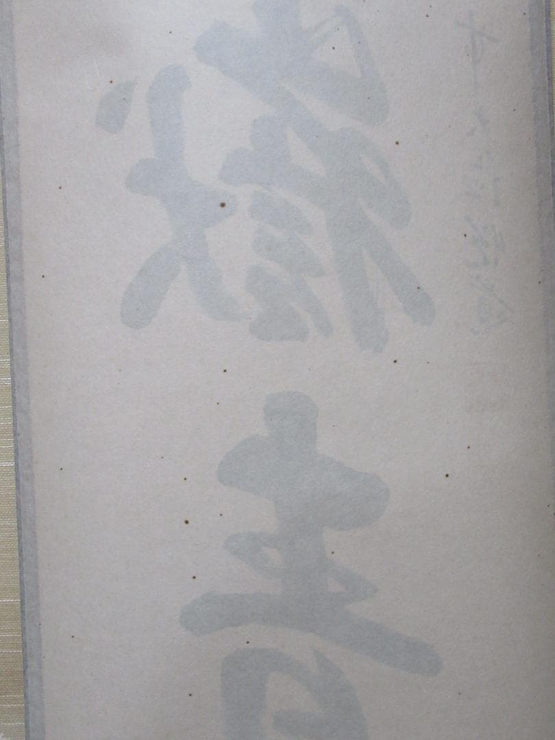 つ様専用 大徳寺高橋悦道和尚直筆 雲収山岳青 共箱 - メルカリ