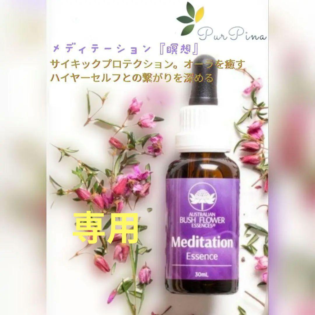 【専用】メディテーション『瞑想』 オーストラリアンブッシュ　フラワーエッセンス他 メディテーション[Meditation]『瞑想』 | ブランド一覧,オーストラリア