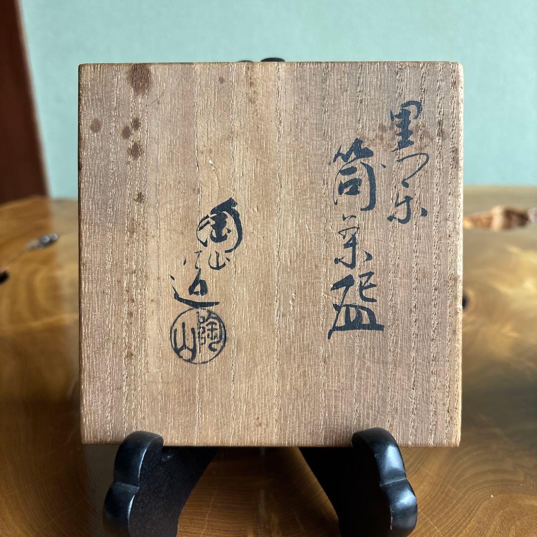 伊藤陶山 黒楽茶碗 筒茶碗 楽焼 抹茶碗 茶道具 共箱(14) www.cosaga.com