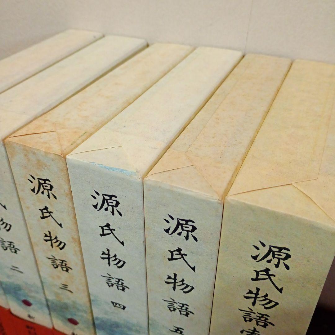 信】源氏物語 全5巻＋索引の計6冊セット 月報付 新