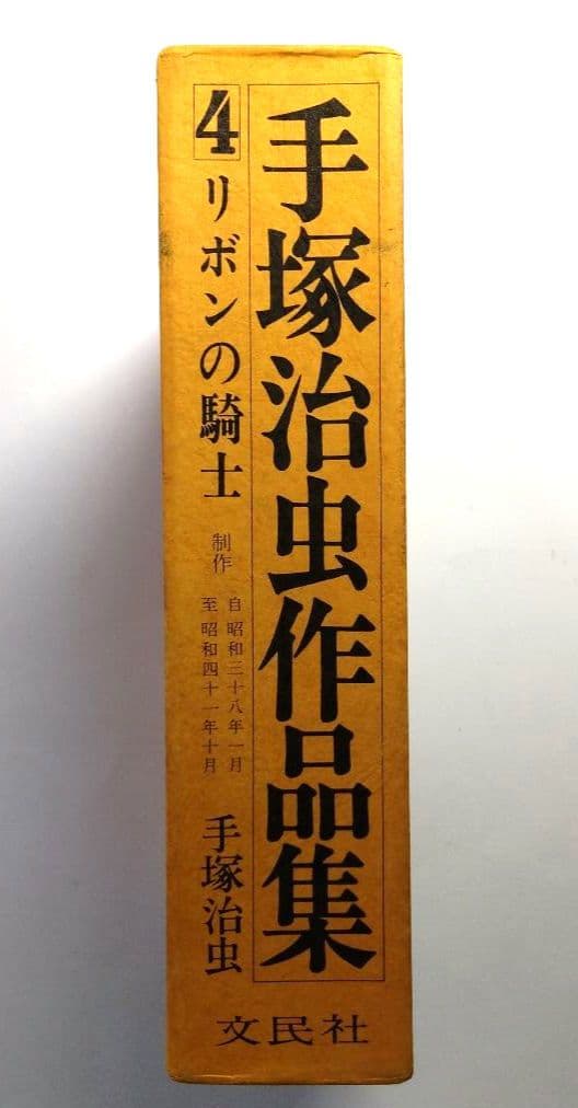 手塚治虫作品集4 リボンの騎士 初版本 手塚治虫 文民社 - メルカリ
