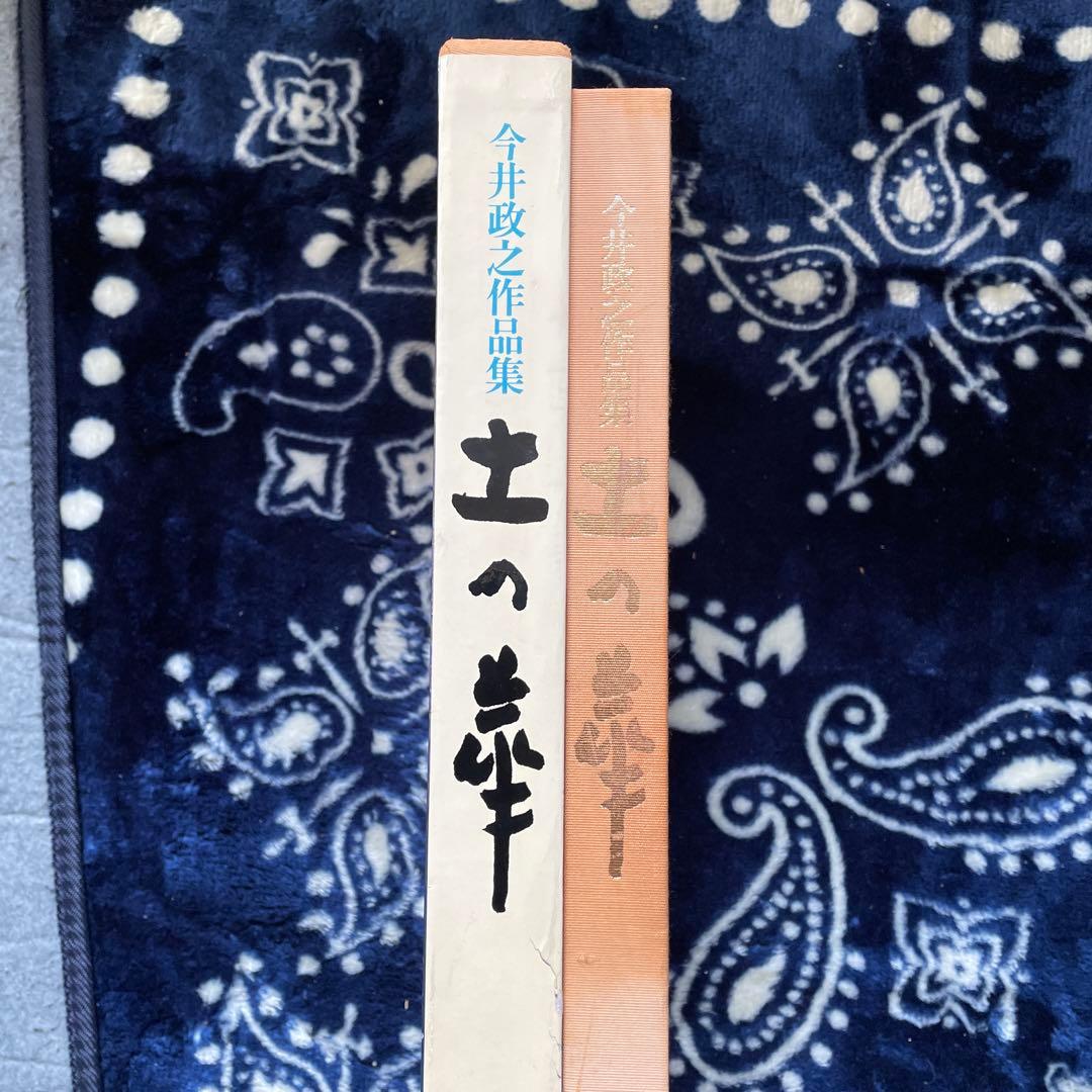 今井政之作品集 土の華 500部限定 学研 - メルカリ