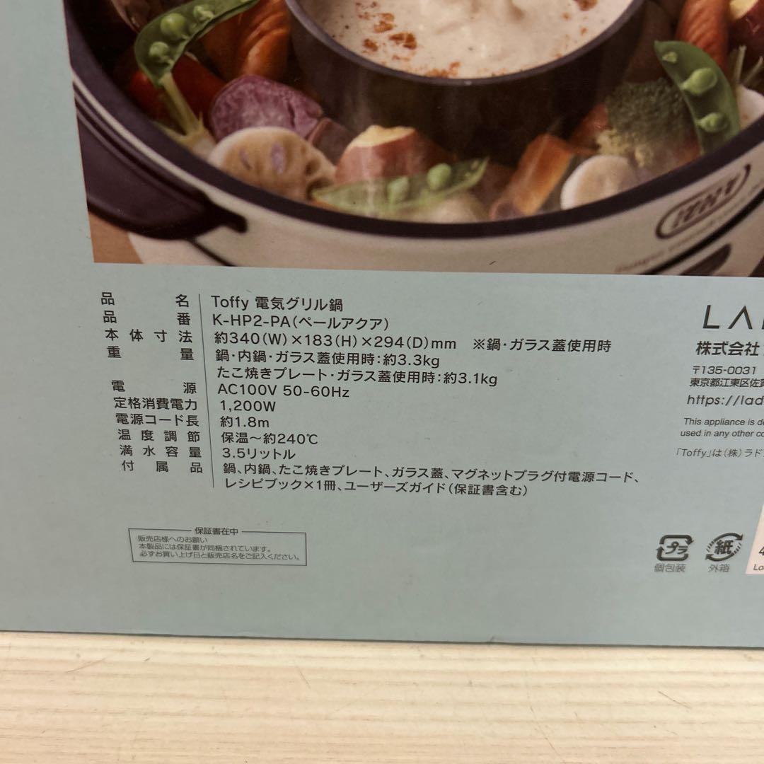 【未使用】3WAY　Toffyエレクトリックグリルポット 1200W 3.5L