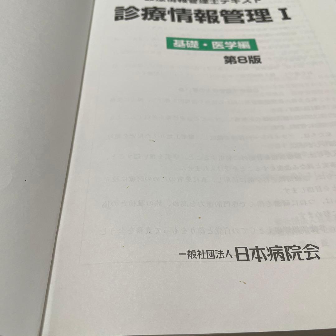 診療情報管理士テキスト 診療情報管理Ⅰ・Ⅱ・Ⅲ 3冊セット - メルカリ