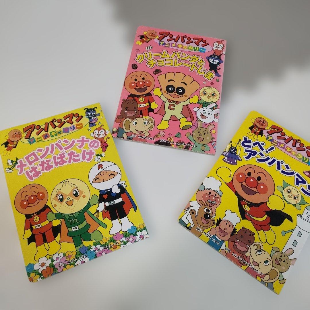 アンパンマン 絵本 3冊セット アニメギャラリー - メルカリ