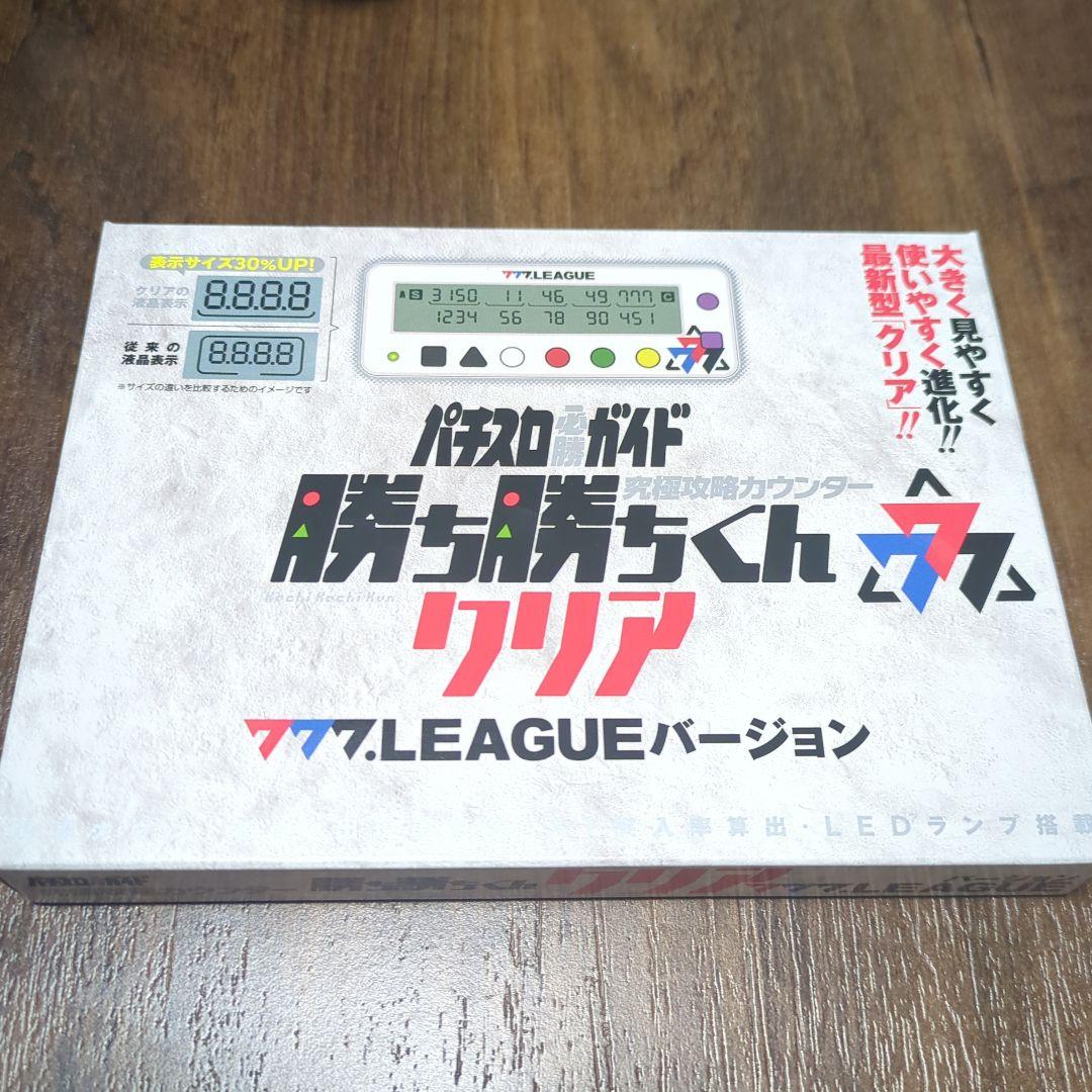 777LEAGUE セブンリーグ 勝ち勝ちくんクリア バージョン カチカチくん