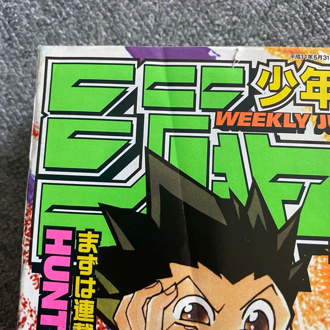 表紙】HUNTER×HUNTER 少年ジャンプ 1999年 25号 - メルカリ