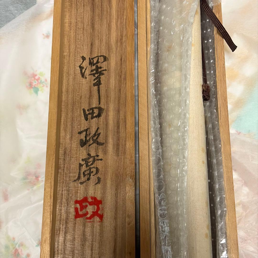 澤田政廣 鯉 澤田晴廣 掛け軸