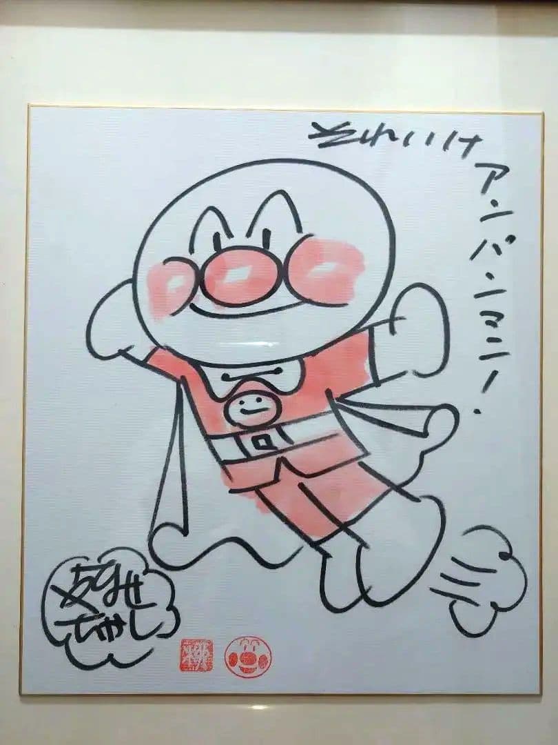 やなせたかし アンパンマン 直筆サイン - メルカリ