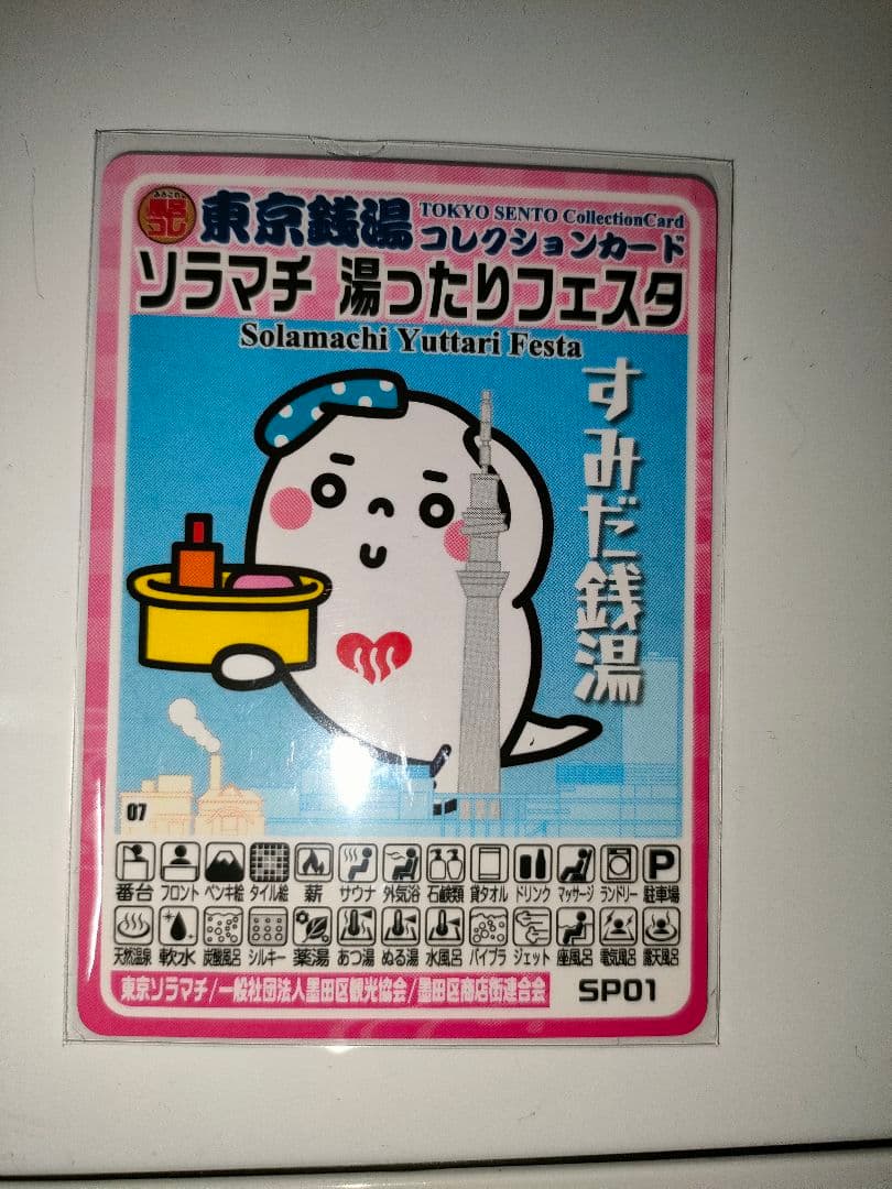 墨田区ソラマチ湯ったりフェスタ/東京銭湯コレクションカードSP01