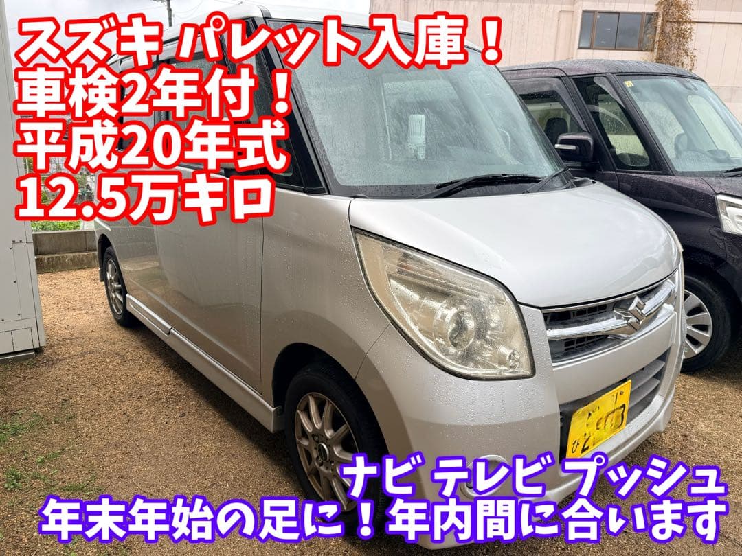 スズキ パレット ナビ テレビ 格安 軽自動車 現状 パワスラ プッシュ スズキ パレット ナビ テレビ 格安 軽自動車 現状 パワスラ プッシュ